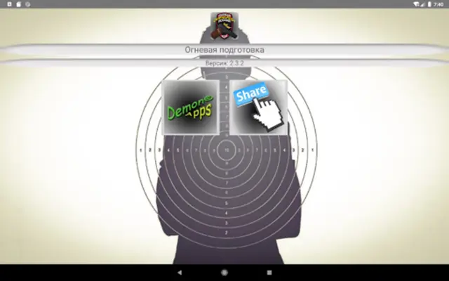 Огневая подготовка android App screenshot 0